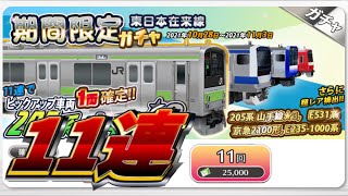 【鉄道パークZ】期間限定 東日本在来線ガチャ 11連引いてみた！