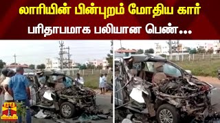 லாரியின் பின்புறம் மோதிய கார்.. பரிதாபமாக பலியான பெண்... | Namakkal