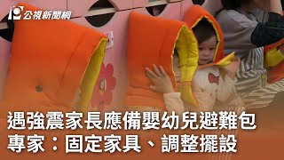 遇強震家長應備嬰幼兒避難包 專家：固定家具、調整擺設｜20240409 公視中晝新聞