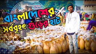 বাংলাদেশের সবচেয়ে বড় গুড়ের হাট।।সরোজগঞ্জ চুয়াডাঙ্গা।।The biggest jaggery market in Bangladesh