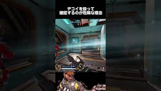 実は危険な殴ってデコイを確認する方法 #apex #ミラージュ #ミラージュ専 #デコイ