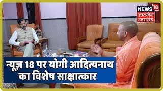 CM Yogi Adityanath Exclusive interview | राम मंदिर पर बोले योगी - " हम सब आशावादी हैं "