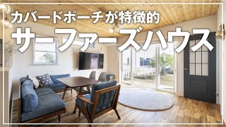 【施工例vol 8】カバードポーチが特徴的　サーファーズハウス