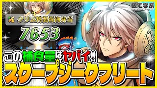 【逆転オセロニア】『観て学ぶ』この捕食量はヤバすぎるｗｗｗ「スクープジークフリート」編成デッキのシーズンマッチ！【オセロビューイング】