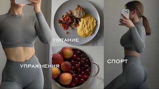 ВСЮ НЕДЕЛЮ ТРЕНИРУЮСЬ И ПИТАЮСЬ ПРАВИЛЬНО 🥬🥦 вырабатываем дисциплину вместе