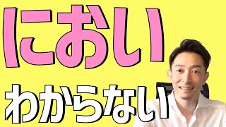 【意外と〇〇が効く】嗅覚障害の治療