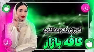 دانلود برنامه کافه بازار آخرین نسخه بروزرسانی با لینک مستقیم