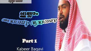 Islam Avasthayum Vyavasthayum - Kabeer Baqavi - Part 1