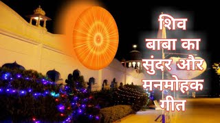 शिव बाबा का सुंदर और मनमोहक गीत || Bk Songs || Bk Meditation Songs