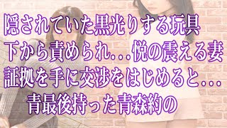 【スカッとする話／修羅場】隠されていた黒光りする玩具…下から責められ…悦び震える妻。証拠を手に交渉をはじめると…妻が最後に語った言葉に絶句…