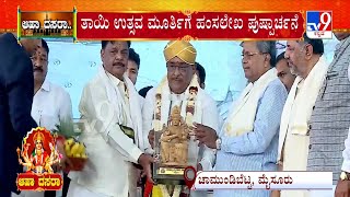 Mysore Dasara 2023: ಮೈಸೂರು ದಸರಾ ಉದ್ಘಾಟಿಸಿದ ಹಂಸಲೇಖಾಗೆ ಸಿಎಂ ಸಿದ್ದರಾಮಯ್ಯರಿಂದ ಸನ್ಮಾನ