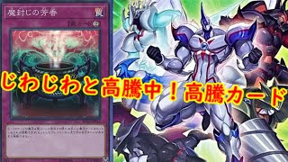 【遊戯王　高騰】じわじわと高騰中！遊戯王最新高騰情報【　最新高騰情報　遊戯王最新情報　デモンスミス　紋章獣　】