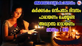 കർക്കടകം ഒമ്പതാം  ദിവസം പാരായണം ചെയ്യേണ്ട അദ്ധ്യാത്മ രാമായണം ഭാഗം 09 | Adhyathma Ramayanam