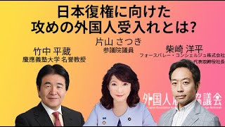 【Track1-2】日本復権に向けた攻めの外国人受け入れとは？｜竹中 平蔵・片山 さつき・柴崎 洋平