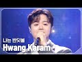 [최초 공개] 황가람(Hwang Karam) - 나는 반딧불 l Show Champion l EP.542 l 241204