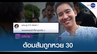 “พิธา” พารวย ด้อมส้มถูกหวย 30