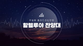 [22.7.24주일] 주만 바라볼지라ㅣ할렐루야