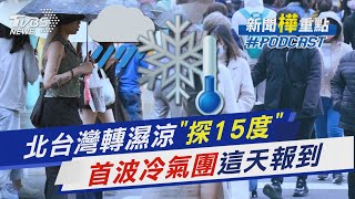 北台灣轉濕涼「下探15度」還沒冷完…首波大陸冷氣團這天到「準備冬衣」｜新聞\