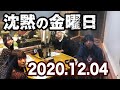 2020.12.04 沈黙の金曜日 【ゲスト：乃木坂46 鈴木絢音】【アルコ＆ピース･弓木奈於】