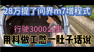 28万提了问界m7增程式插混，行驶3000公里，车主憋一肚子话说