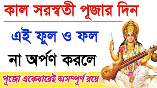 কাল সরস্বতী পূজার দিন এই ফুল ও ফল না অর্পণ করলে পূজো একেবারেই অসম্পূর্ণ। Saraswati Puja.সরস্বতী পূজা