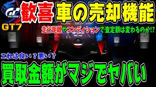 【グランツーリスモ７】マジかよコレ…車の売却機能、変動する査定額がまさかの〇〇基準だった…走行距離やコンディションで買取価格は変わるのか検証！PS5＆T-GT2！ GT7 Part127