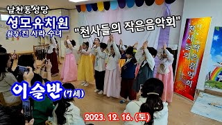 2023 성모유치원/천사들의 작은음악회