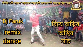 বিয়ে বাড়ির সেই উরাধুরা ডান্স 2023।Dj Faruk, new remix dance cover song #Tas bangla vlog.
