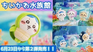 【新商品】ちいかわ 水族館 第二弾情報 マスコットがかわいすぎる♥️どこで買える？