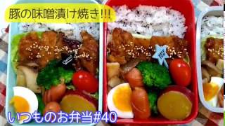 #40いつものお弁当　【豚の味噌漬け焼き!!!】#お弁当#bento