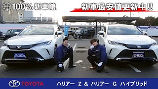 新車館ch　トヨタ(TOYOTA)　ハリアー　Z　＆ ハリアー　G 　ハイブリッド　　比較紹介動画