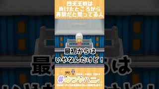 四天王戦は負けたところから再開できると思ってる人【ポケモン ダイパリメイク】 #ポケモン #ポケモンBDSP #pokemon #ポケモンダイパリメイク #ゲーム実況 #切り抜き #shorts