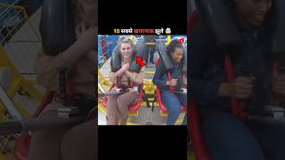 दुनिया के 10 सबसे खतरनाक झूले | Top 10 Most Dangerous Rides In The World | #shorts