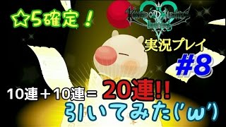 【KINGDOM HEARTS Unchainedχ】#8 10連ドロー! 星5確定!【KHUχ】