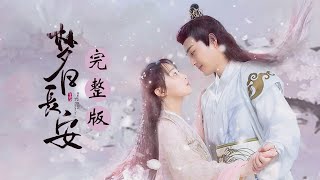 【MOVIE TIME !!! 】《梦回长安 Dream Back to Chang'An》完整版 FULL Version 【MangoTV Drama】