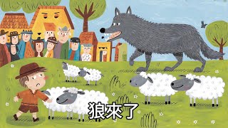 狼來了 丨幼兒歌曲 丨廣東話兒歌 丨粵語兒歌 丨幼稚園教材 丨兒歌 丨幼兒教育 丨兒童歌曲