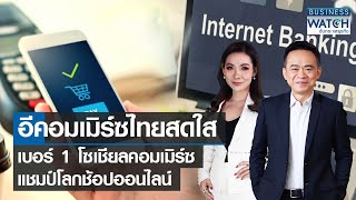 อีคอมเมิร์ซไทยสดใส เบอร์ 1 โซเชียลคอมเมิร์ซ แชมป์โลกช้อปออนไลน์ | BUSINESS WATCH | 31-08-65 (FULL)