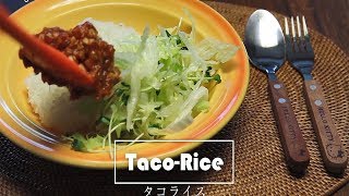 멕시코에 온듯한 타코 라이스 만들기 : Taco Rice |요알남 Mingstar