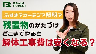 解体工事前の残置物はどこまでかたづけたら解体工事費が安くなる？安くするためのアドバイスもどうぞ！