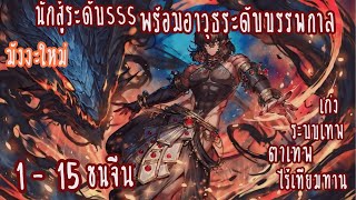 (รวมตอน)นักสู้ระดับSSS พร้อมอาวุธระดับเทพบรรพกาล ตอนที่ 1 - 15 ล่าสุด (ระบบ-อ่านเทพ-เก่ง)