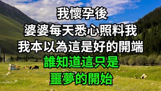 我懷孕後，婆婆每天悉心照料我，我本以為這是好的開端，誰知道這只是噩夢的開始！【人間清醒】#家庭倫理#婆媳關系#小說#落日溫情 #情感故事 #花開富貴 #深夜淺讀 #深夜淺談 #家庭矛盾 #爽文