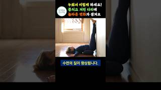 자기 전 방바닥에 누워서 다리를 들어보세요. 다리부종 저림 싹 사라지는 L자다리의 놀라운 효과 #shorts #쇼츠 #short #스트레칭