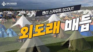 [랜선스카우트] 스카우트 모여라~! \