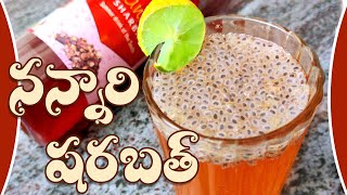 Nannari Sarbath I నన్నారి షర్బత్  I Nannari Sarbath Recipe in Telugu