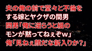 【修羅場】夫の俺の前で堂々と不倫をする嫁とヤクザの間男「俺に逆らうと組のモンが黙ってねぇぞｗ」俺「見ねぇ顔だな新入りか？」