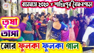 তৃষা তাসা  💥 TRISA TASA ⚡ গান - মোর ফুলকা ফুলকা গাল 👇 রাসযাত্রা ২০২৩ শান্তিপুর 💥 SUROJITZONE 🙏