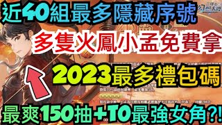 旭哥手遊攻略 三國志幻想大陸 多隻火鳳小孟免費拿+最多禮包碼+近40組最新序號 最爽150抽+T0女角 #放置 #三國志幻想大陸巴哈 #三國志幻想大陸T0 #三國志幻想大陸禮包碼 #三國志幻想大陸序號