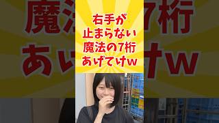 右手が止まらない魔法の7桁がこちらです...