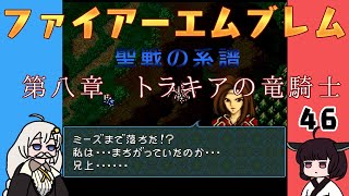 #46 ほぼはじめてのファイアーエムブレム　聖戦の系譜【VOICEROID実況】