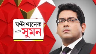 SangeSuman:ABPআনন্দে Exclusive নাসার বিজ্ঞানী গৌতম চট্টোপাধ্যায়।নাসার সতর্কবার্তা,ধ্বংস হবে কলকাতা?